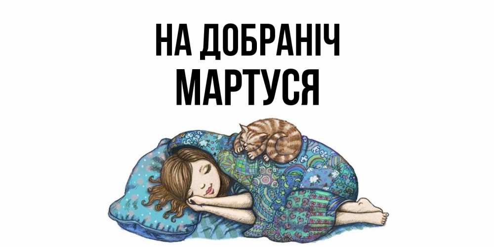 Открытка на каждый день з підписом, Мартуся На добраніч пожелания сладких снов для подруги Прикольна листівка з побажанням онлайн скачати безкоштовно 