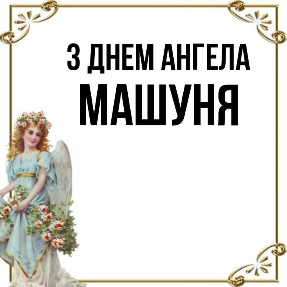 Открытка на каждый день з підписом, Машуня З Днем ангела с именинами от девушки ангела Прикольна листівка з побажанням онлайн скачати безкоштовно 