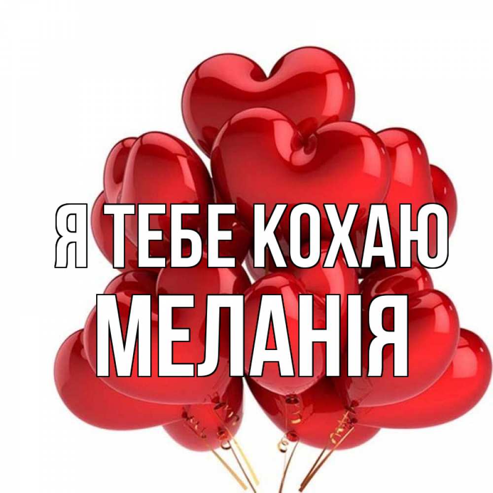 Открытка на каждый день з підписом, Меланія Я тебе кохаю бордовые шары Прикольна листівка з побажанням онлайн скачати безкоштовно 