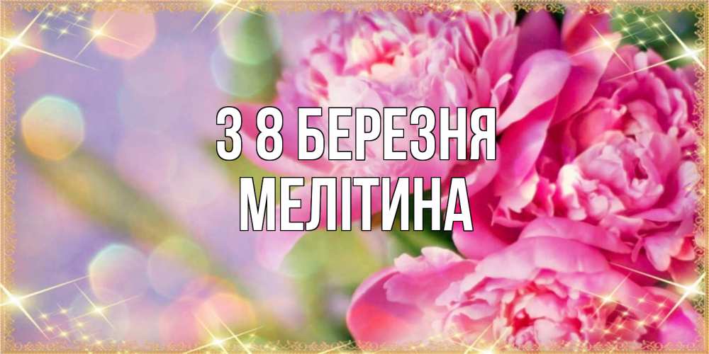 Открытка на каждый день з підписом, Мелітина З 8 БЕРЕЗНЯ красивые открытки с текстом для любимых дам Прикольна листівка з побажанням онлайн скачати безкоштовно 