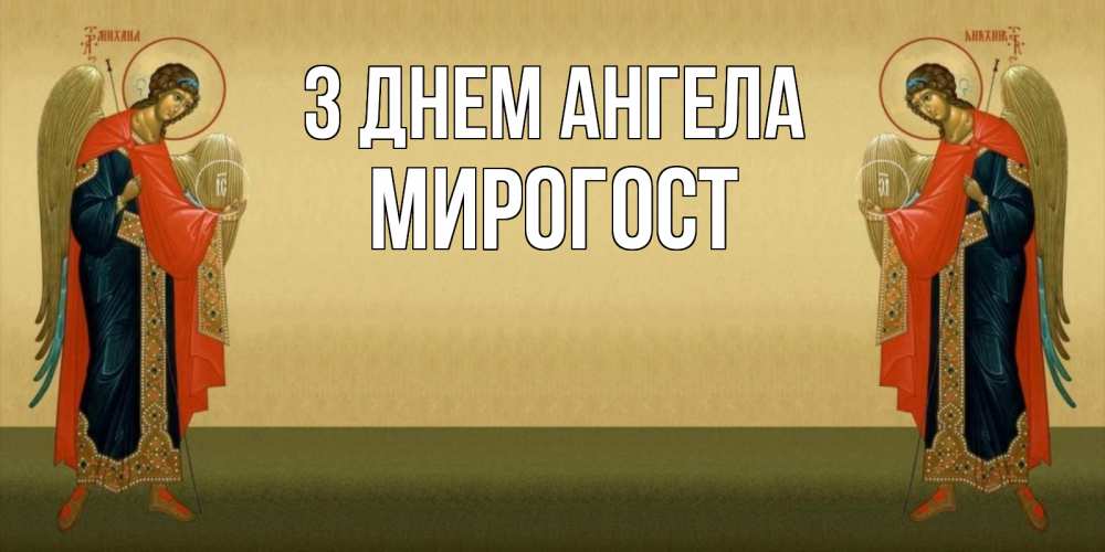 Открытка на каждый день з підписом, Мирогост З Днем ангела христианство, праздники, день ангела Прикольна листівка з побажанням онлайн скачати безкоштовно 