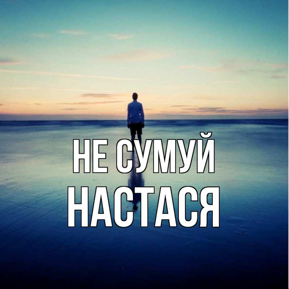 Открытка на каждый день з підписом, Настася Не сумуй небо и гладь льда Прикольна листівка з побажанням онлайн скачати безкоштовно 