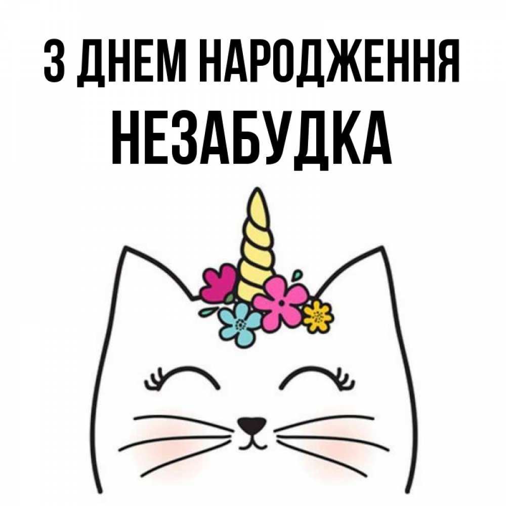 Открытка на каждый день з підписом, Незабудка З Днем народження милый кот с одним рожком Прикольна листівка з побажанням онлайн скачати безкоштовно 