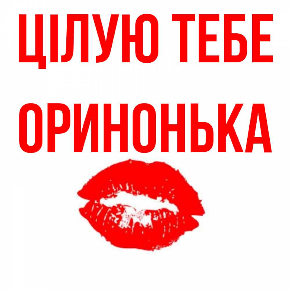 Открытка на каждый день з підписом, Оринонька Цілую тебе помада и губы Прикольна листівка з побажанням онлайн скачати безкоштовно 