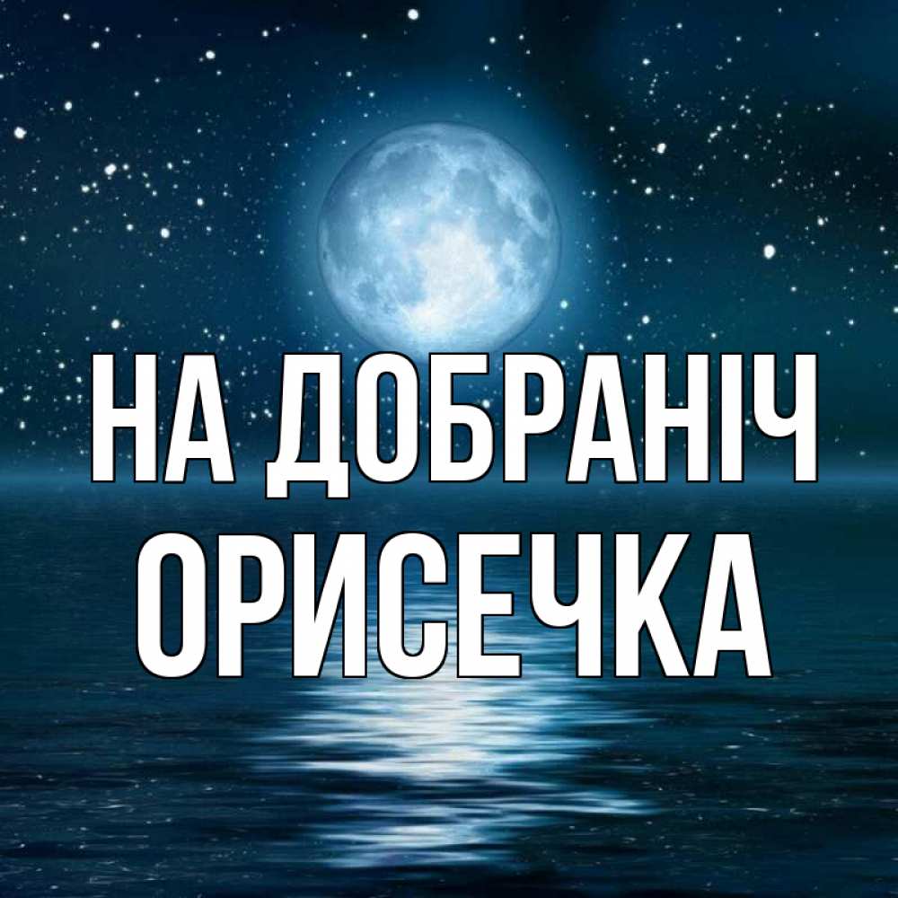 Открытка на каждый день з підписом, Орисечка На добраніч звезды Прикольна листівка з побажанням онлайн скачати безкоштовно 
