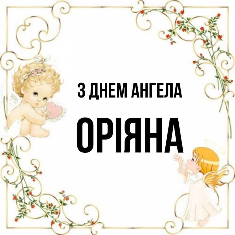 Открытка на каждый день з підписом, Оріяна З Днем ангела ангелы желают прекрасных именин Прикольна листівка з побажанням онлайн скачати безкоштовно 