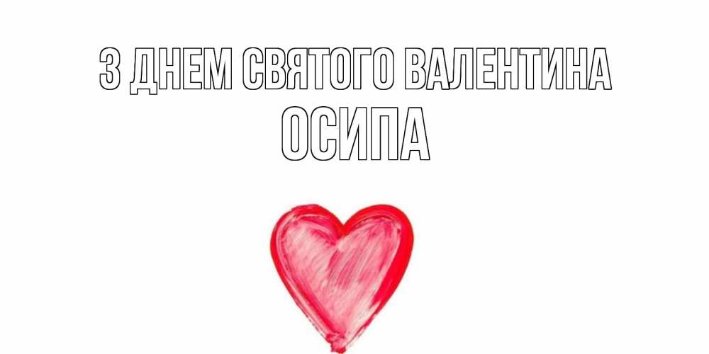 Открытка на каждый день з підписом, Осипа З Днем Святого Валентина сердце нарисованное Прикольна листівка з побажанням онлайн скачати безкоштовно 