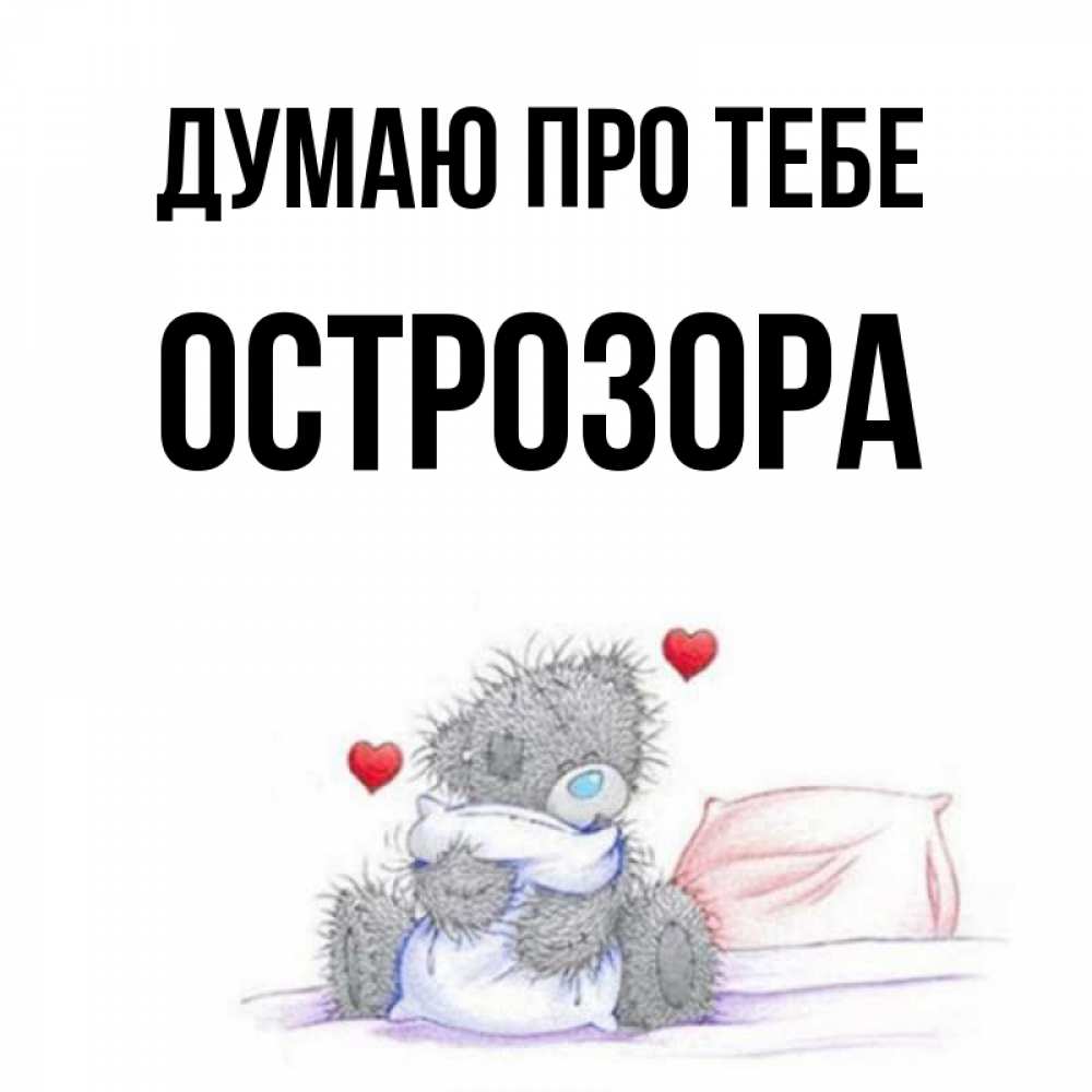 Открытка на каждый день з підписом, Острозора Думаю про тебе мишка на кровати Прикольна листівка з побажанням онлайн скачати безкоштовно 