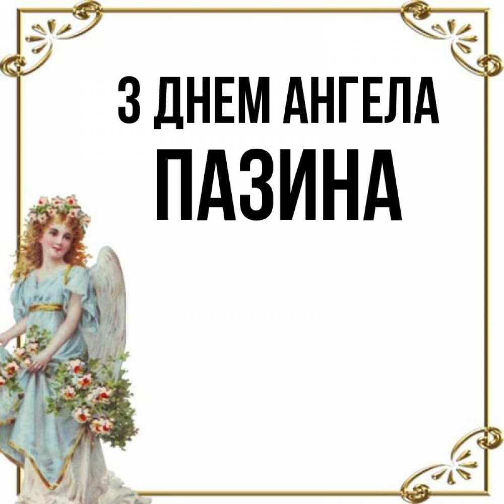 Открытка на каждый день з підписом, Пазина З Днем ангела с именинами от девушки ангела Прикольна листівка з побажанням онлайн скачати безкоштовно 