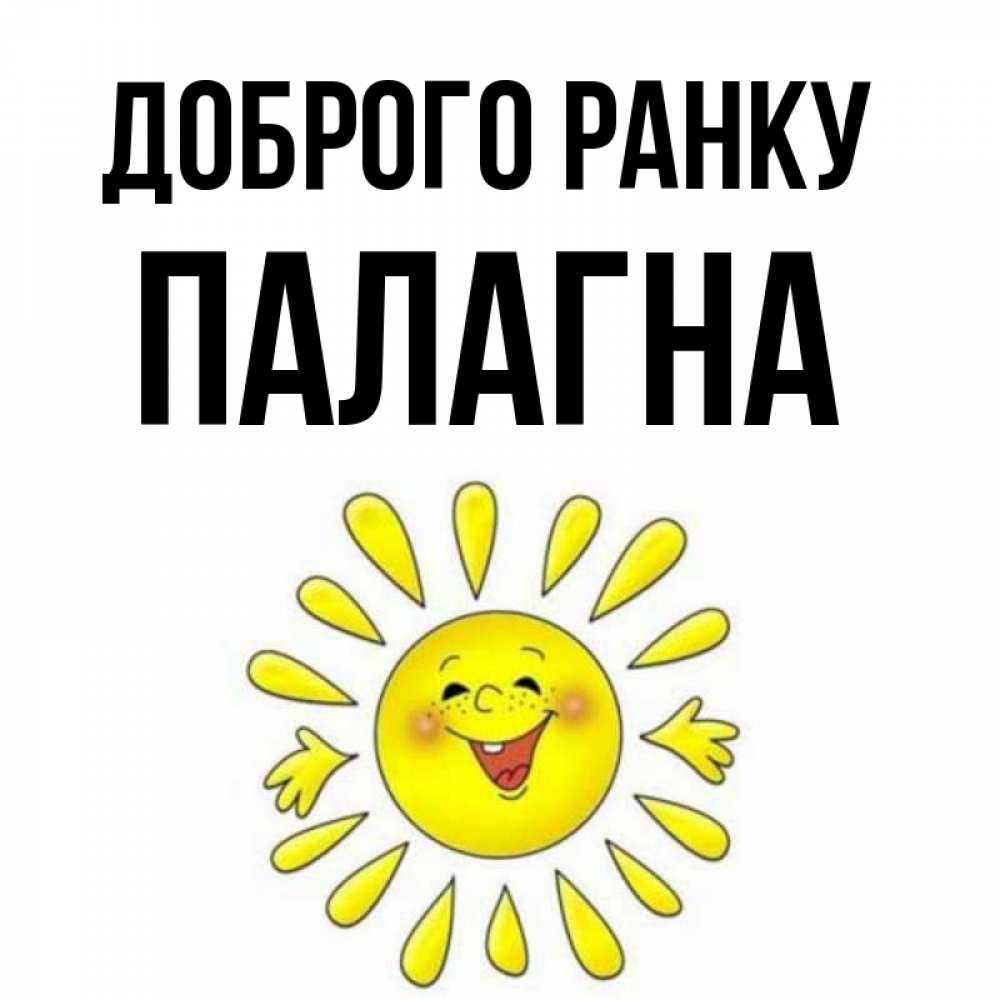 Открытка на каждый день з підписом, Палагна Доброго ранку улыбка Прикольна листівка з побажанням онлайн скачати безкоштовно 