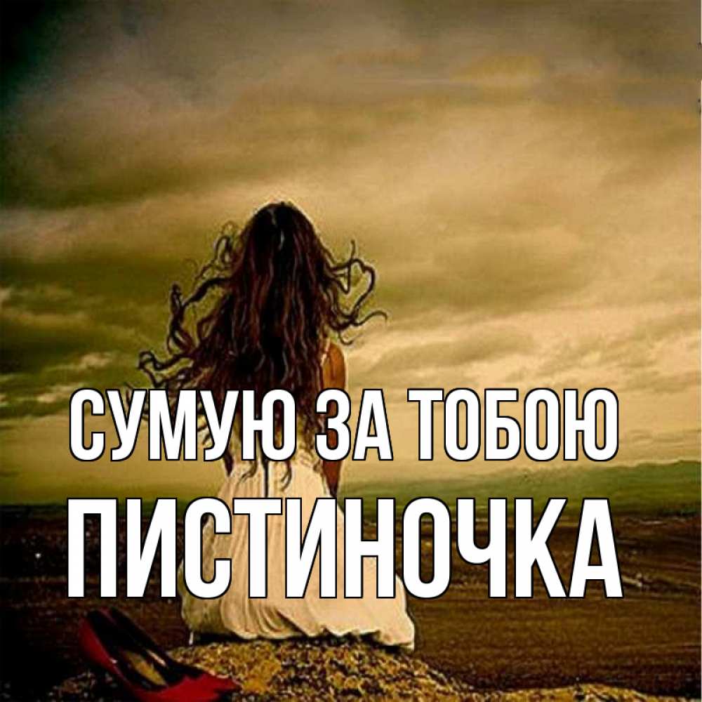 Открытка на каждый день з підписом, Пистиночка Сумую за тобою возвращайся Прикольна листівка з побажанням онлайн скачати безкоштовно 