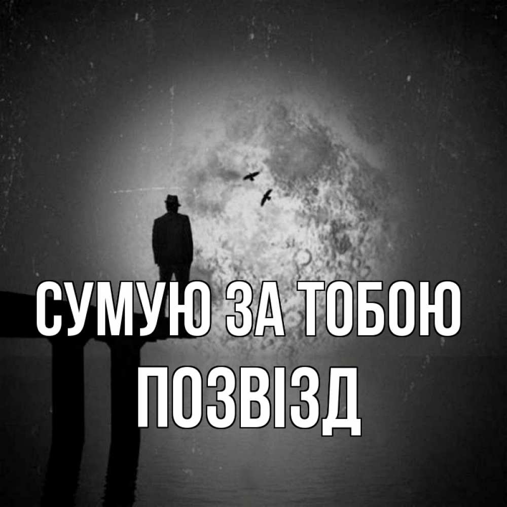 Открытка на каждый день з підписом, Позвізд Сумую за тобою мост 1 Прикольна листівка з побажанням онлайн скачати безкоштовно 