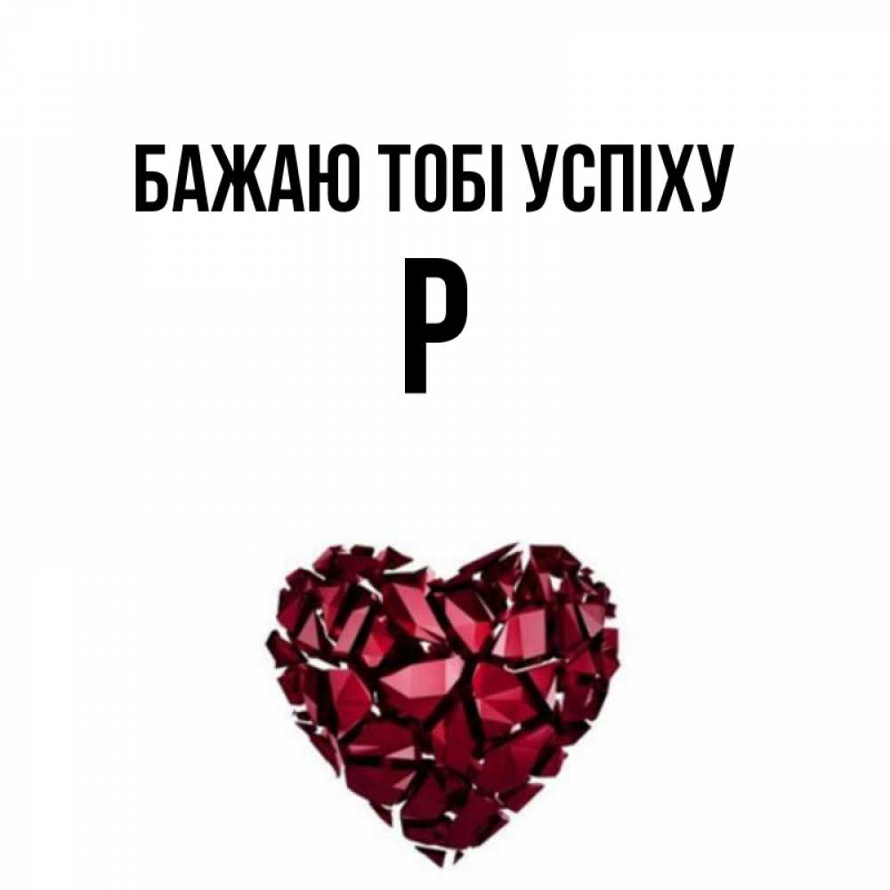 Открытка на каждый день з підписом, Р Бажаю тобі успіху бордовое из кристаллов  1 Прикольна листівка з побажанням онлайн скачати безкоштовно 