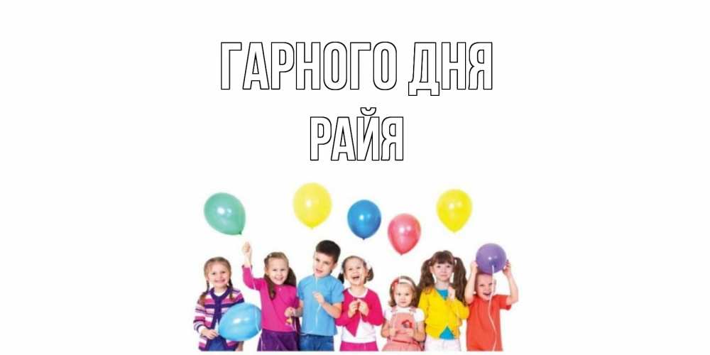 Открытка на каждый день з підписом, Райя Гарного дня открытка для ребенка Прикольна листівка з побажанням онлайн скачати безкоштовно 