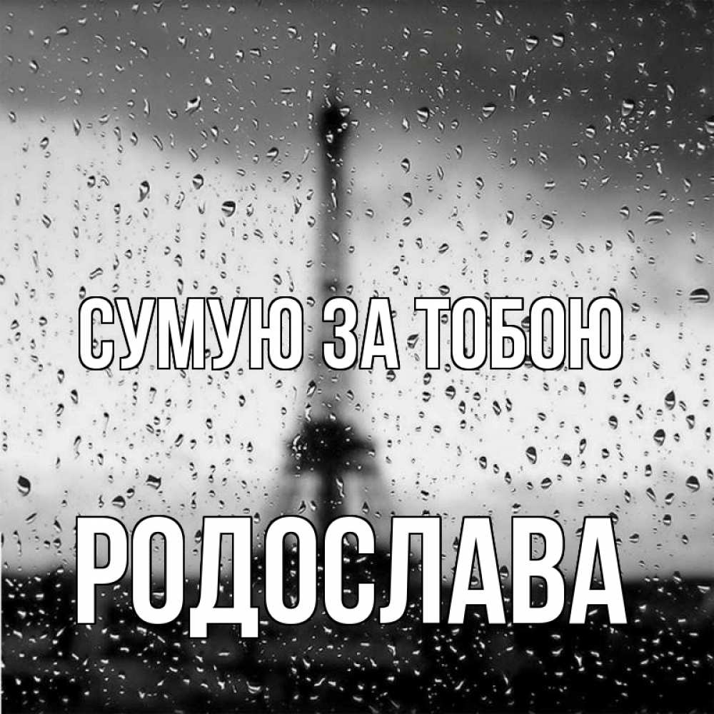 Открытка на каждый день з підписом, Родослава Сумую за тобою башня Прикольна листівка з побажанням онлайн скачати безкоштовно 