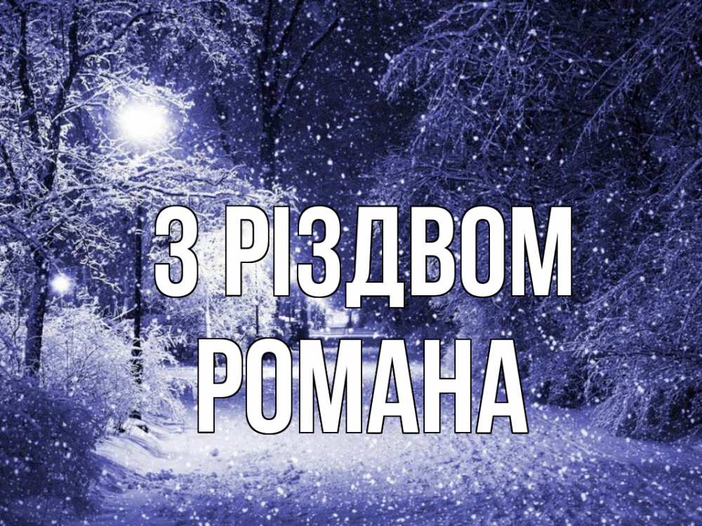 Открытка на каждый день з підписом, Романа З Різдвом зима, снег, фонарь Прикольна листівка з побажанням онлайн скачати безкоштовно 