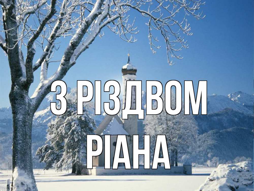 Открытка на каждый день з підписом, Ріана З Різдвом зима, храм, костел Прикольна листівка з побажанням онлайн скачати безкоштовно 