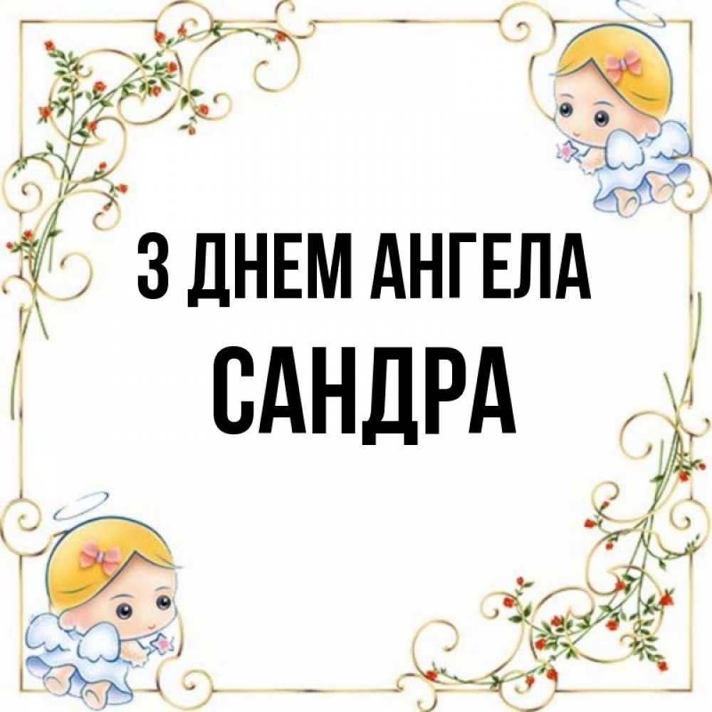 Открытка на каждый день з підписом, Сандра З Днем ангела девочки ангелы Прикольна листівка з побажанням онлайн скачати безкоштовно 