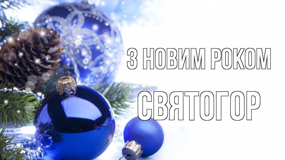 Открытка на каждый день з підписом, Святогор З новим роком новый год Прикольна листівка з побажанням онлайн скачати безкоштовно 