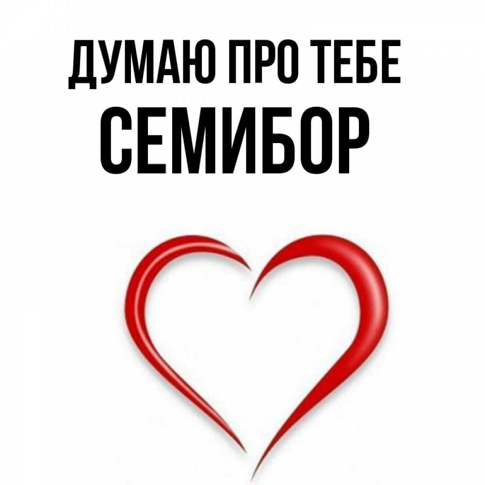 Открытка на каждый день з підписом, Семибор Думаю про тебе для возлюбленной Прикольна листівка з побажанням онлайн скачати безкоштовно 