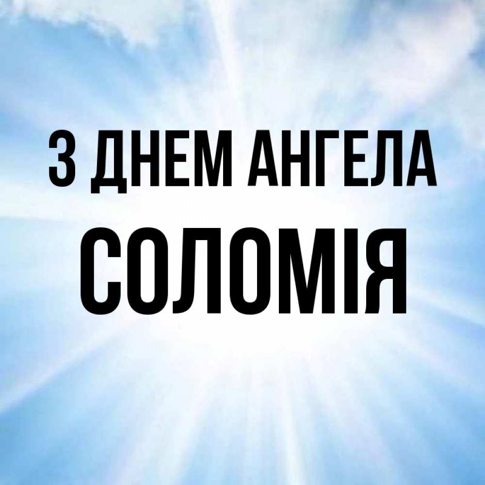 Открытка на каждый день з підписом, Соломія З Днем ангела свет небесный Прикольна листівка з побажанням онлайн скачати безкоштовно 