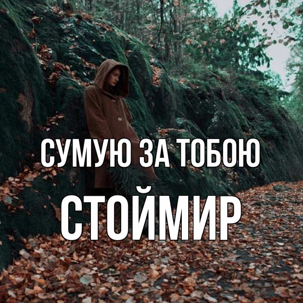 Открытка на каждый день з підписом, Стоймир Сумую за тобою скука 1 Прикольна листівка з побажанням онлайн скачати безкоштовно 