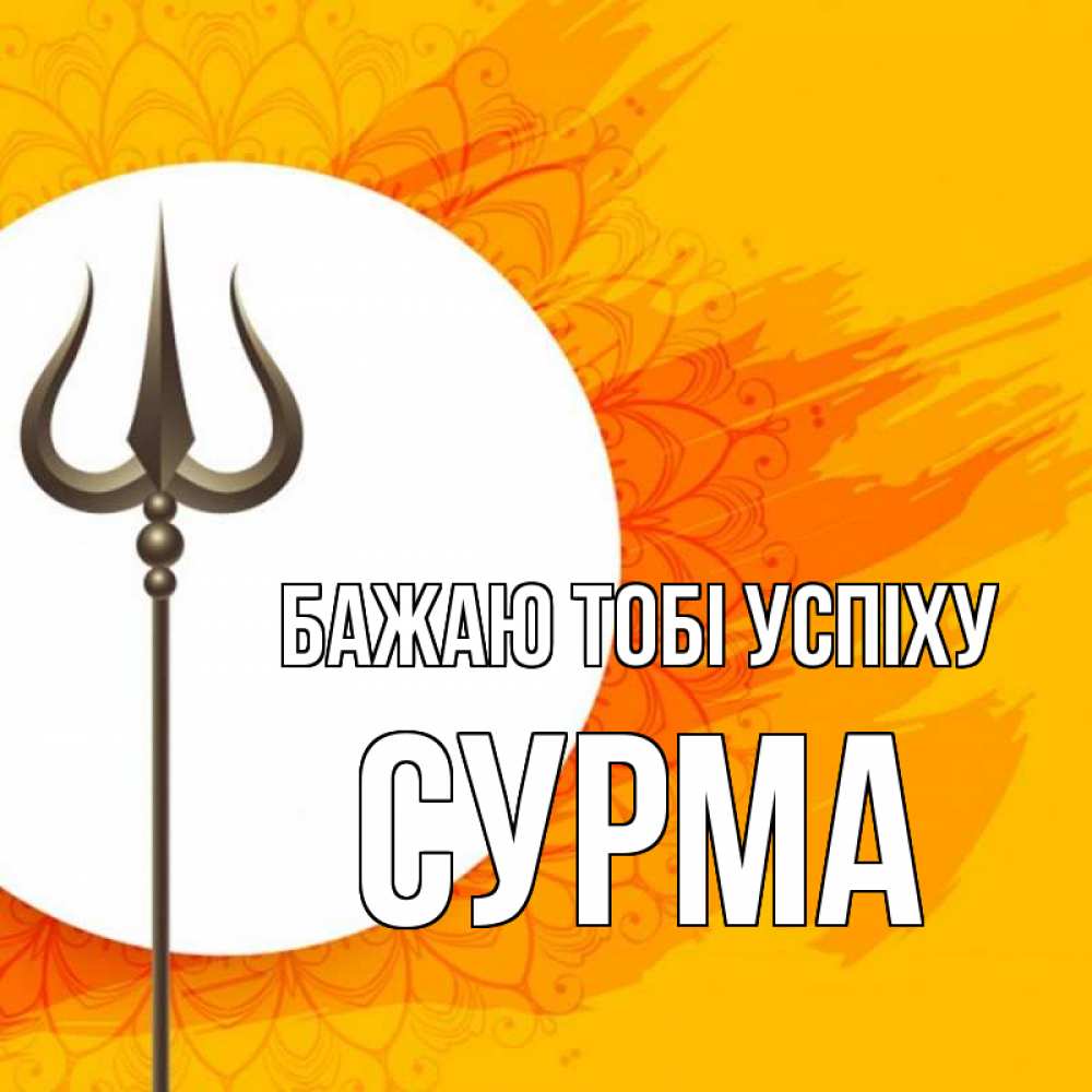 Открытка на каждый день з підписом, Сурма Бажаю тобі успіху пусть повезет Прикольна листівка з побажанням онлайн скачати безкоштовно 