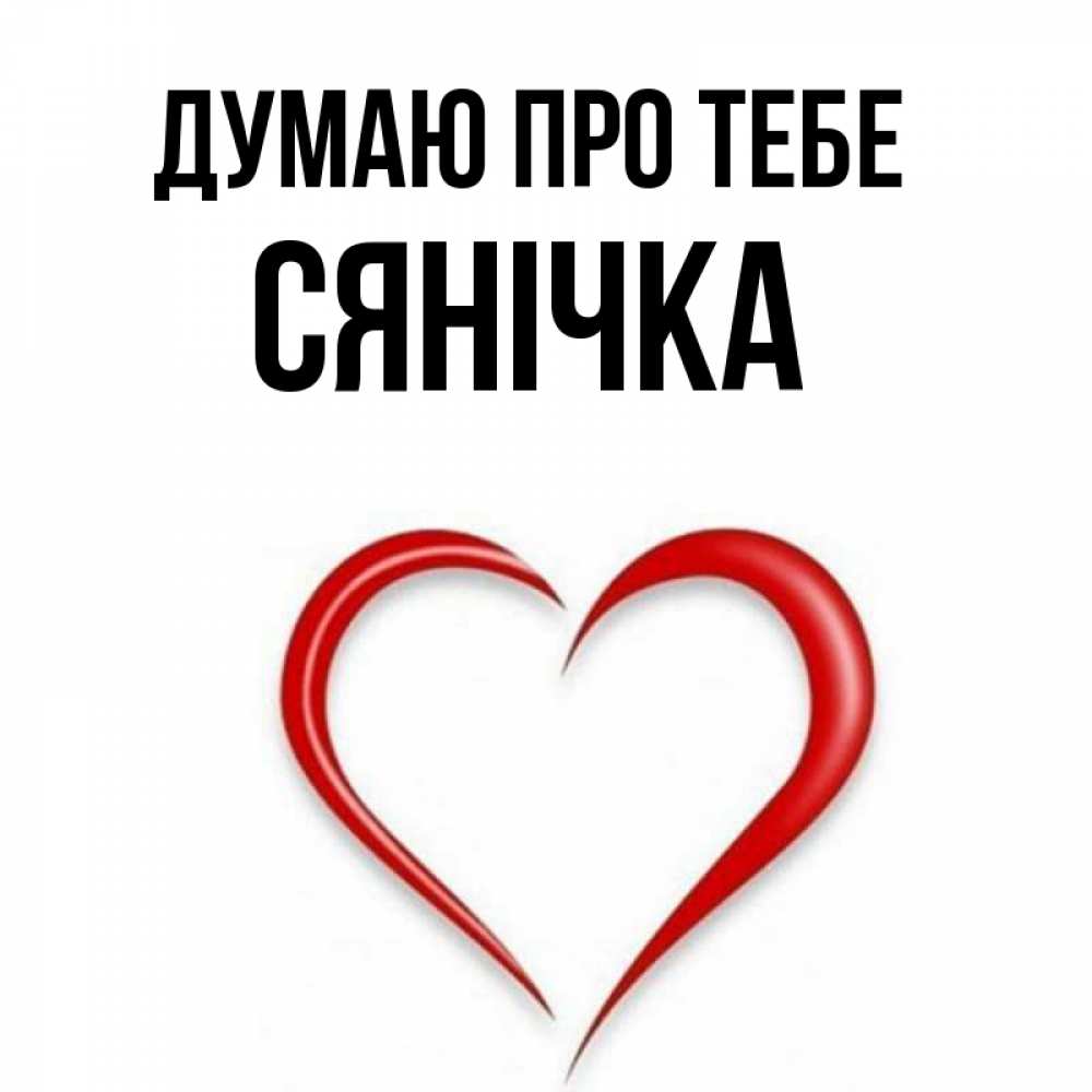 Открытка на каждый день з підписом, Сянічка Думаю про тебе для возлюбленной Прикольна листівка з побажанням онлайн скачати безкоштовно 