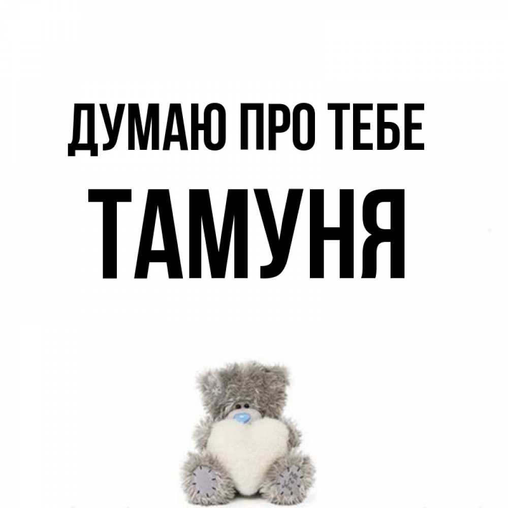 Открытка на каждый день з підписом, Тамуня Думаю про тебе тедди с сердечком для любимой Прикольна листівка з побажанням онлайн скачати безкоштовно 