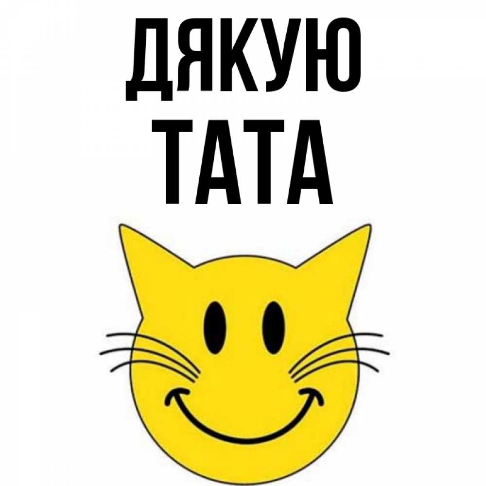 Открытка на каждый день з підписом, Тата Дякую улыбающийся смайл кот Прикольна листівка з побажанням онлайн скачати безкоштовно 