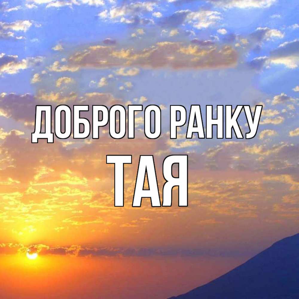Открытка на каждый день з підписом, Тая Доброго ранку облака и солнце Прикольна листівка з побажанням онлайн скачати безкоштовно 