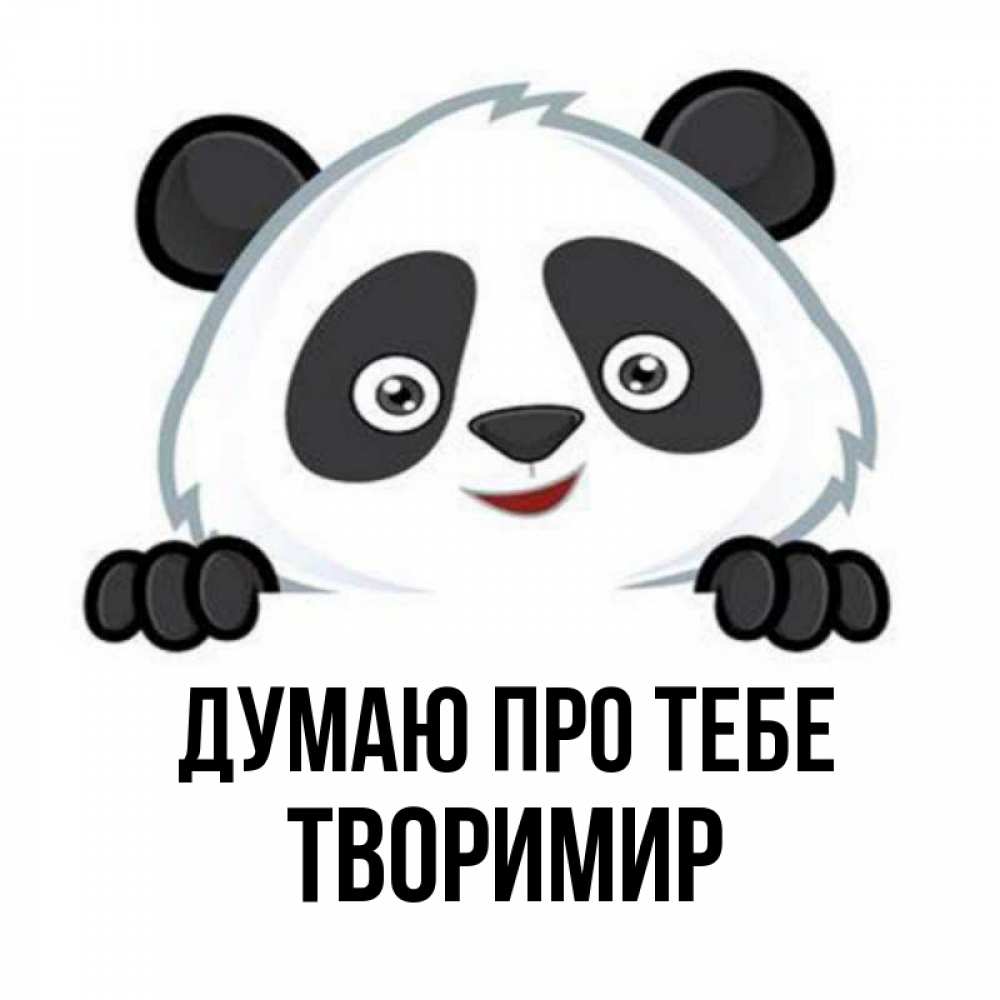 Открытка на каждый день з підписом, Творимир Думаю про тебе открытка для любимого Прикольна листівка з побажанням онлайн скачати безкоштовно 