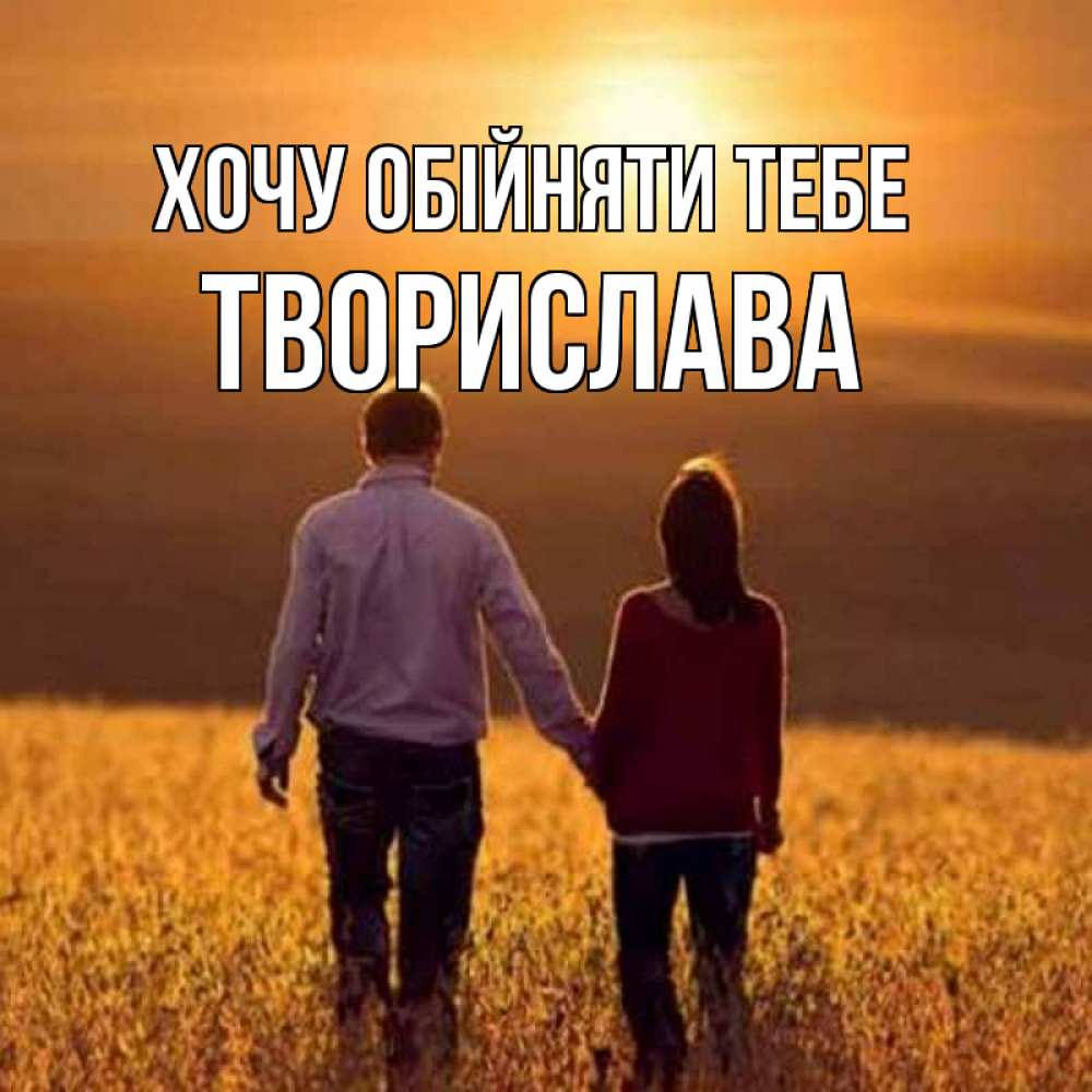 Открытка на каждый день з підписом, Творислава Хочу обійняти тебе оранжевое фото и солнце и небо и настроение Прикольна листівка з побажанням онлайн скачати безкоштовно 