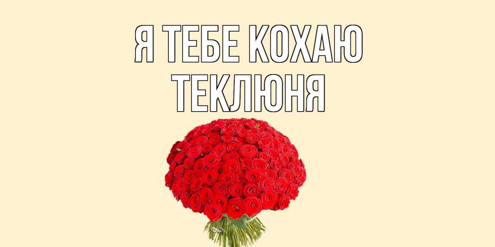 Открытка на каждый день з підписом, Теклюня Я тебе кохаю розы Прикольна листівка з побажанням онлайн скачати безкоштовно 