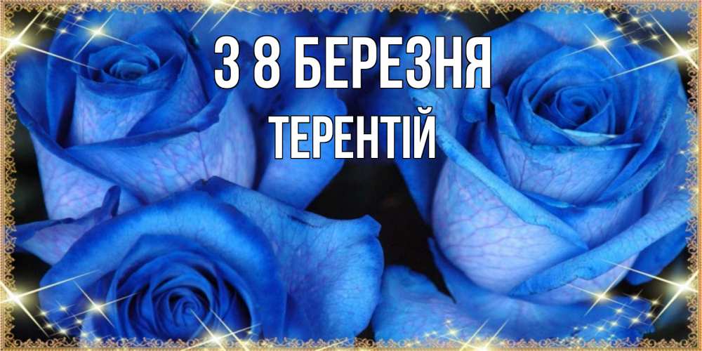 Открытка на каждый день з підписом, Терентій З 8 БЕРЕЗНЯ красивые розы для милых дам на международный женский день Прикольна листівка з побажанням онлайн скачати безкоштовно 
