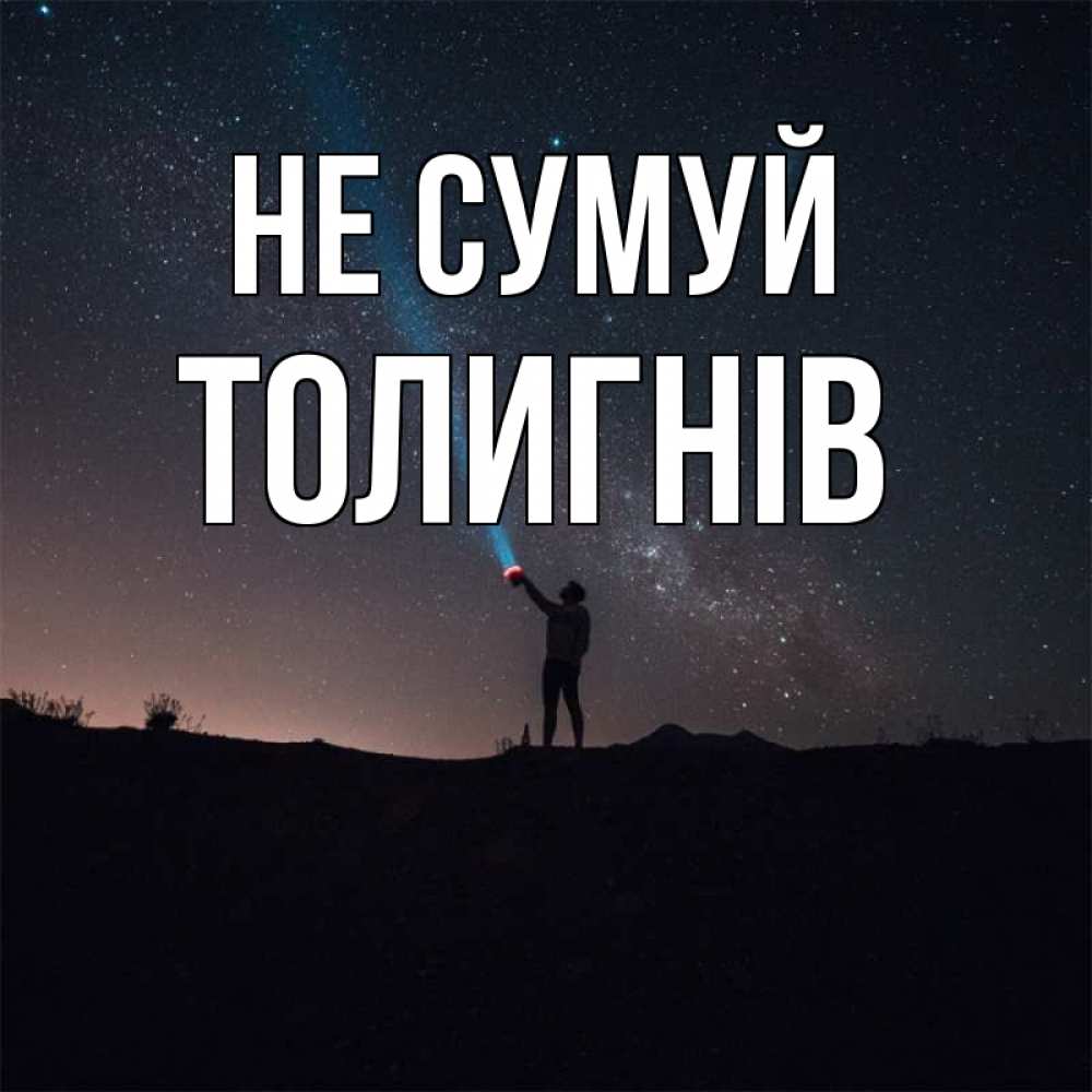 Открытка на каждый день з підписом, Толигнів Не сумуй луч света и млечный путь Прикольна листівка з побажанням онлайн скачати безкоштовно 
