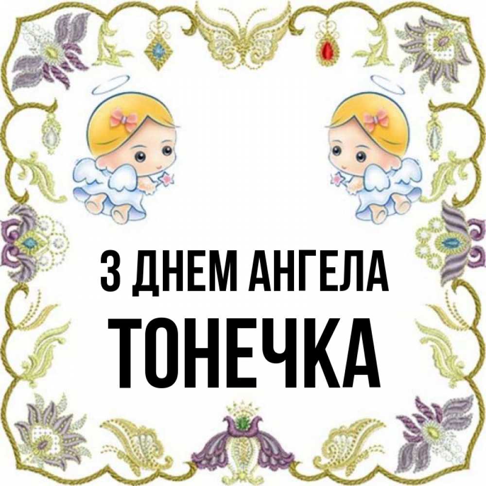 Открытка на каждый день з підписом, Тонечка З Днем ангела маленькие ангелы с крылышками Прикольна листівка з побажанням онлайн скачати безкоштовно 