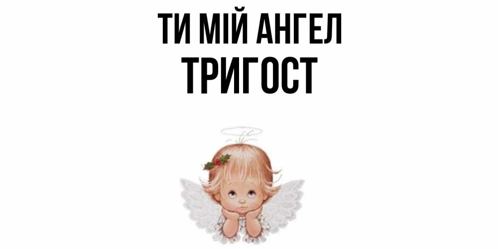 Открытка на каждый день з підписом, Тригост Ти мій ангел ангел Прикольна листівка з побажанням онлайн скачати безкоштовно 