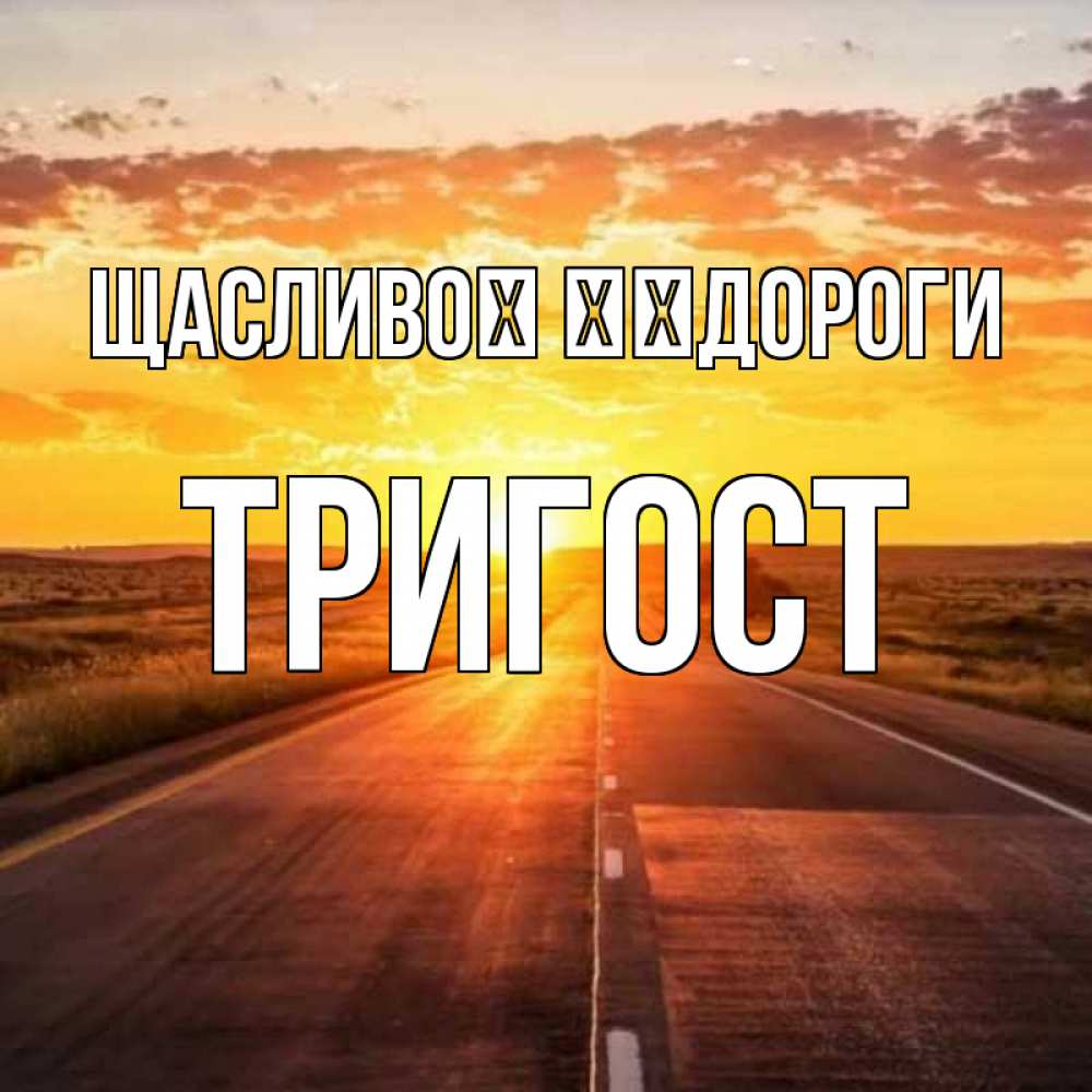Открытка на каждый день з підписом, Тригост Щасливої ​​дороги солнечный свет, закат Прикольна листівка з побажанням онлайн скачати безкоштовно 