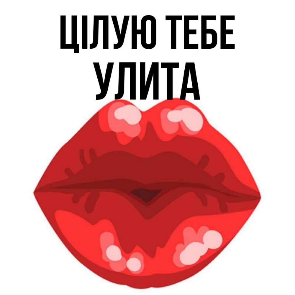 Открытка на каждый день з підписом, Улита Цілую тебе отправить открытку с поцелуем бесплатно и скачать для парня Прикольна листівка з побажанням онлайн скачати безкоштовно 
