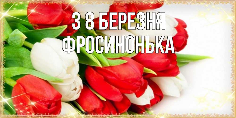 Открытка на каждый день з підписом, Фросинонька З 8 БЕРЕЗНЯ Поздравительные открытки для милых женщин Прикольна листівка з побажанням онлайн скачати безкоштовно 