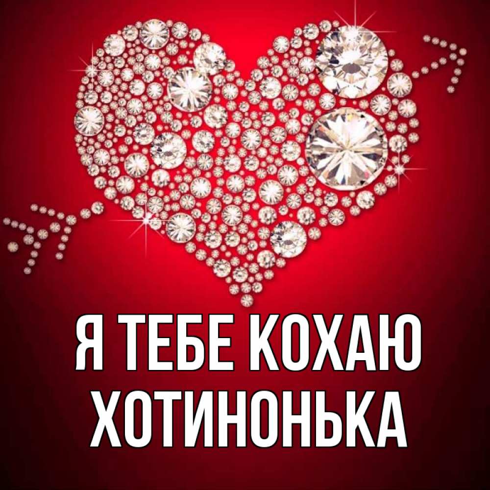 Открытка на каждый день з підписом, Хотинонька Я тебе кохаю стрела купидона Прикольна листівка з побажанням онлайн скачати безкоштовно 