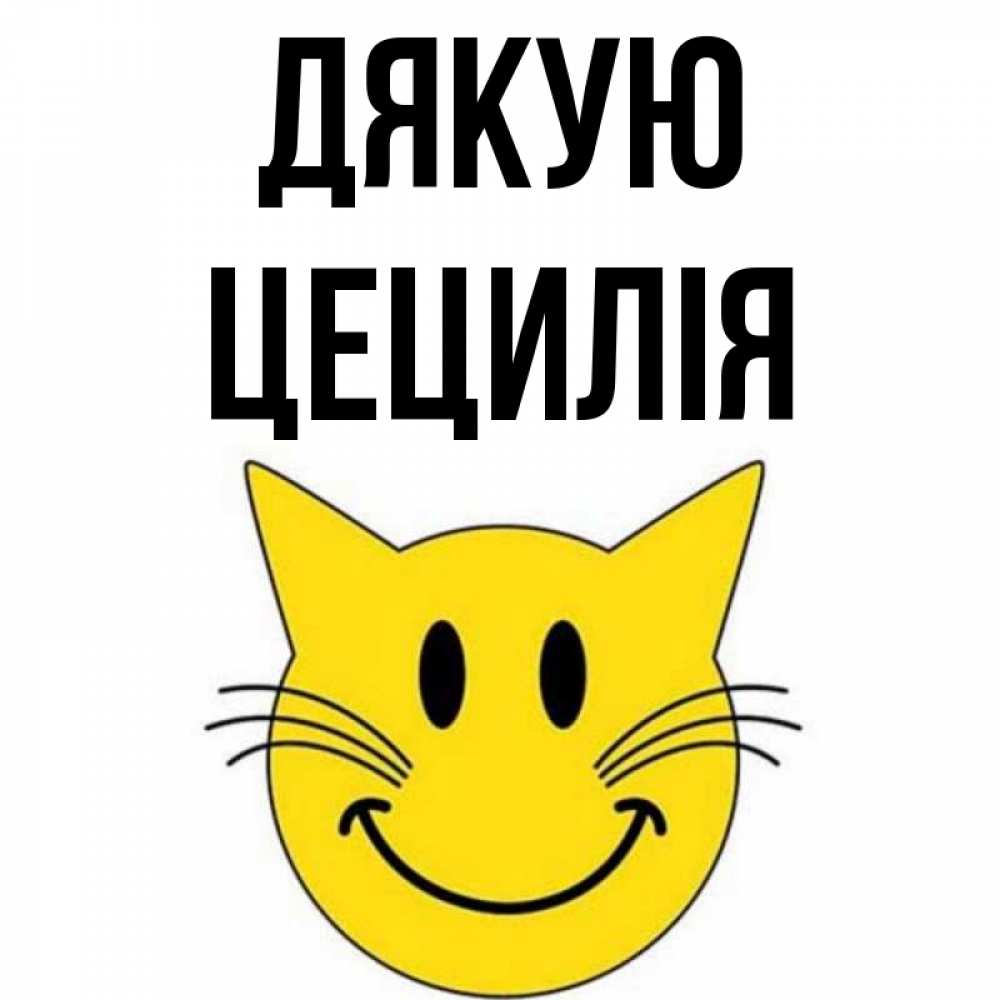 Открытка на каждый день з підписом, Цецилія Дякую улыбающийся смайл кот Прикольна листівка з побажанням онлайн скачати безкоштовно 