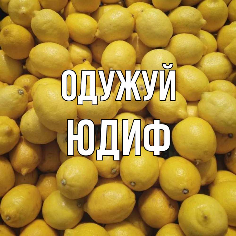 Открытка на каждый день з підписом, Юдиф Одужуй это точно поможет Прикольна листівка з побажанням онлайн скачати безкоштовно 