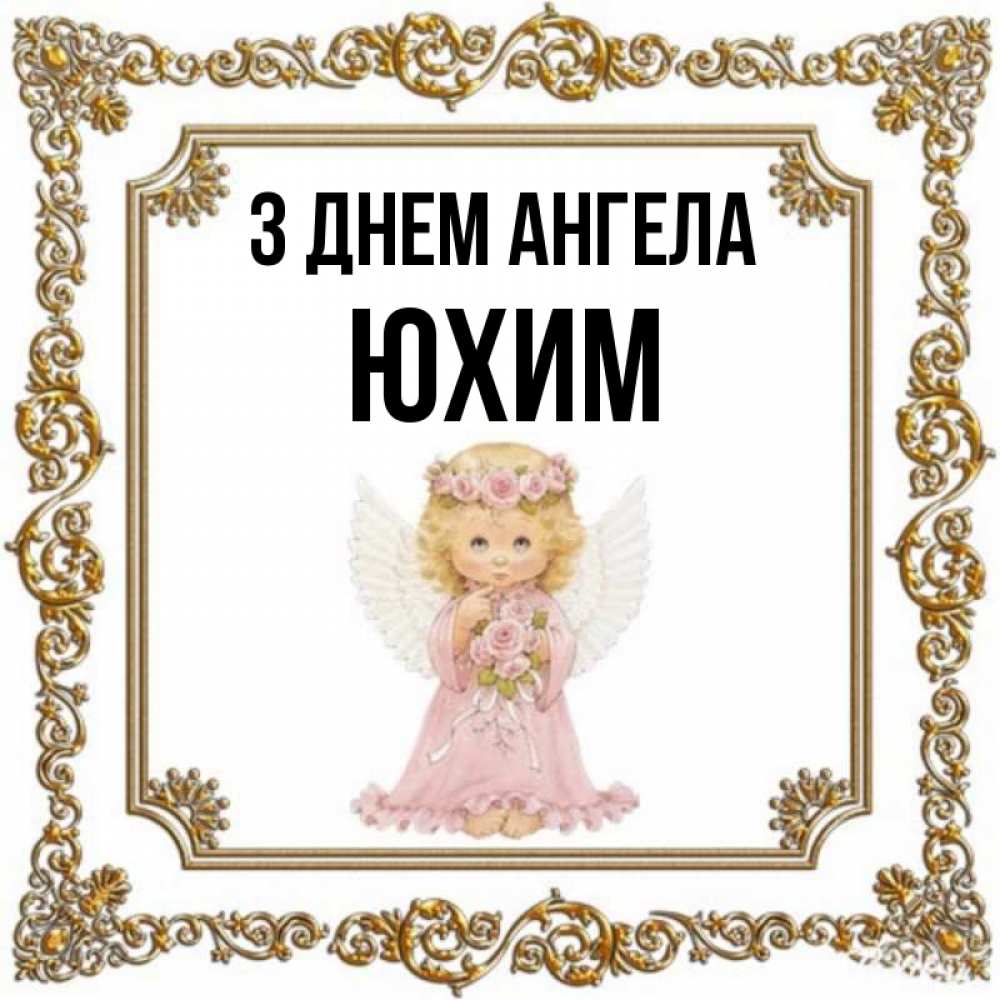 Открытка на каждый день з підписом, Юхим З Днем ангела девочка ангел с крыльями и цветами в розовом платье Прикольна листівка з побажанням онлайн скачати безкоштовно 