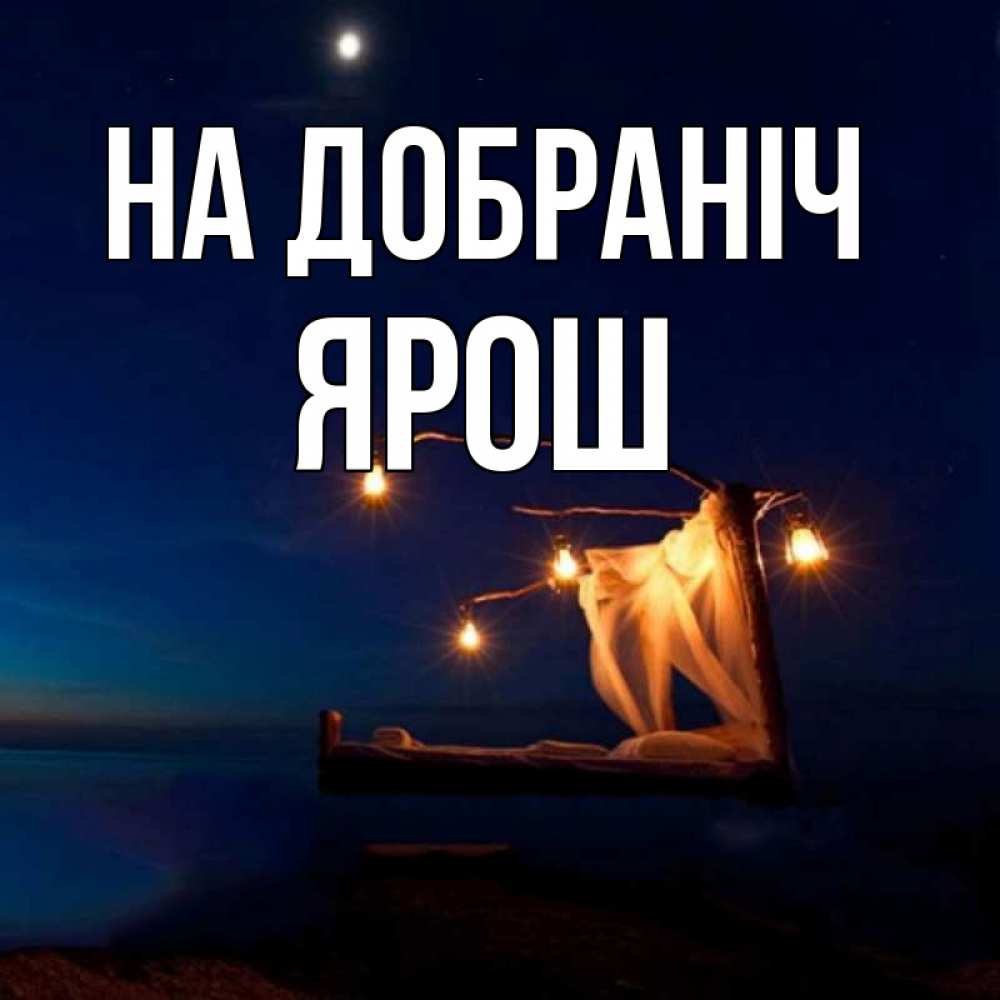 Открытка на каждый день з підписом, Ярош На добраніч милый мой Прикольна листівка з побажанням онлайн скачати безкоштовно 