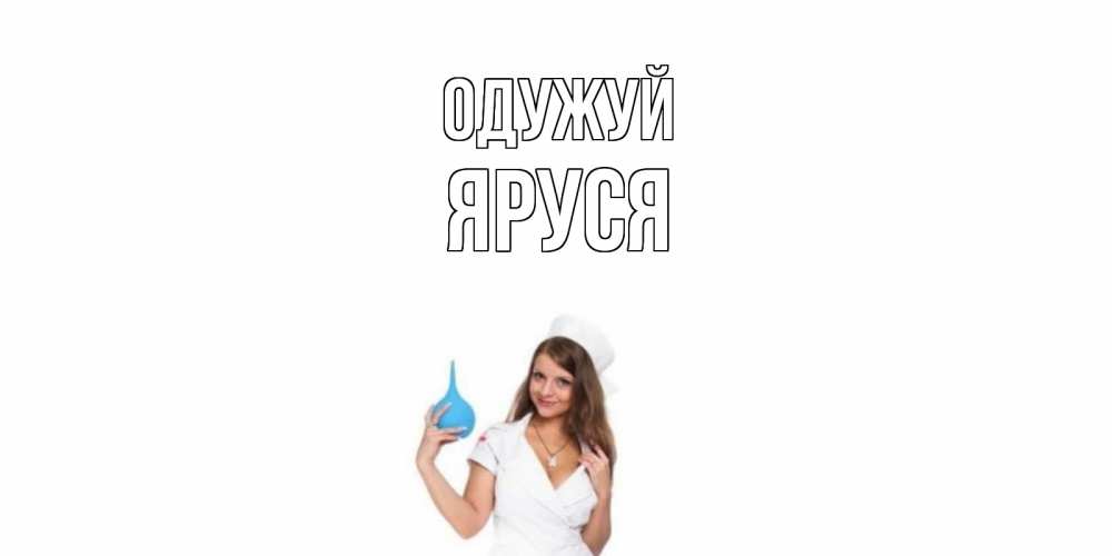 Открытка на каждый день з підписом, Яруся Одужуй клизма Прикольна листівка з побажанням онлайн скачати безкоштовно 