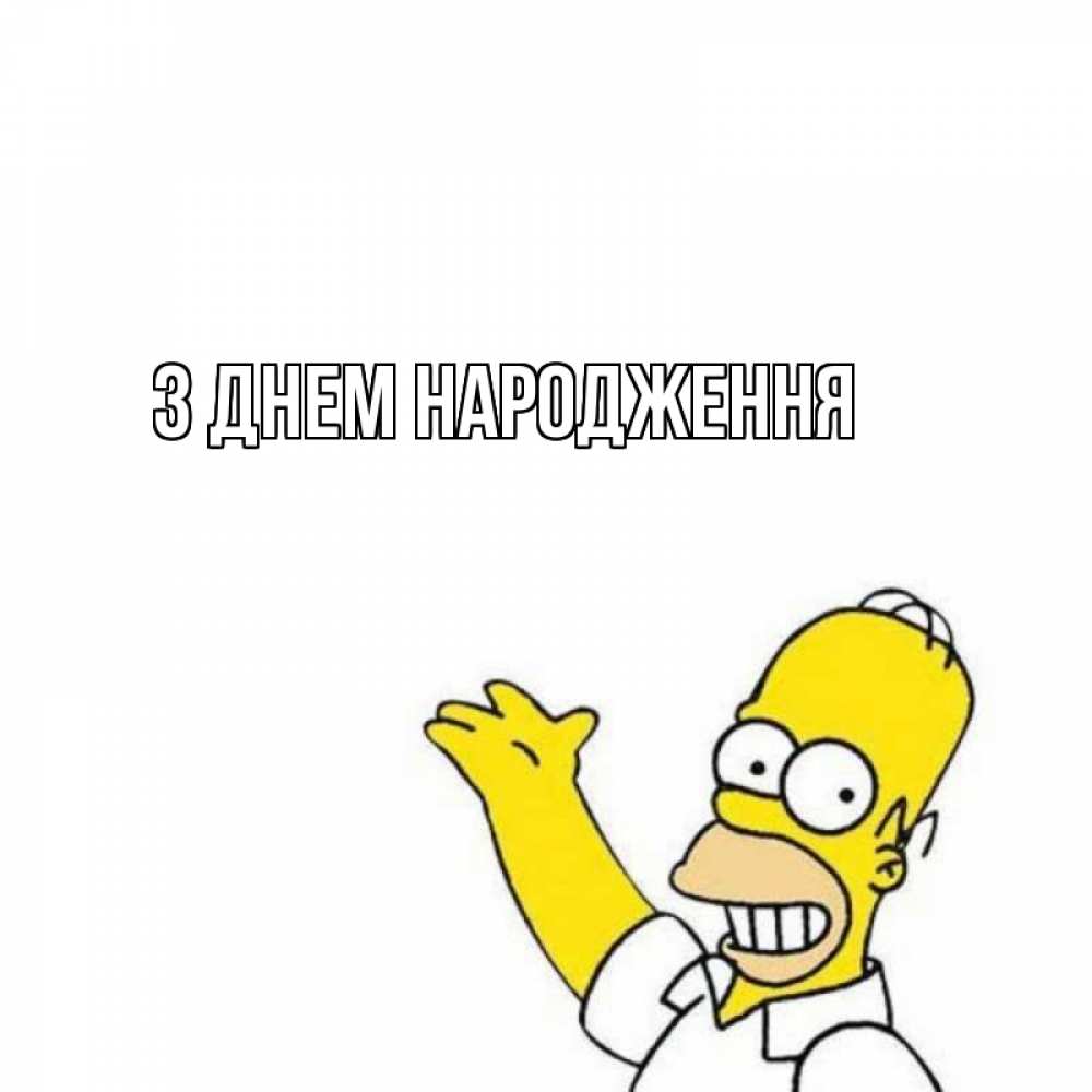 Открытка на каждый день з підписом, выберите-имя З Днем народження Поздравления Прикольна листівка з побажанням онлайн скачати безкоштовно 