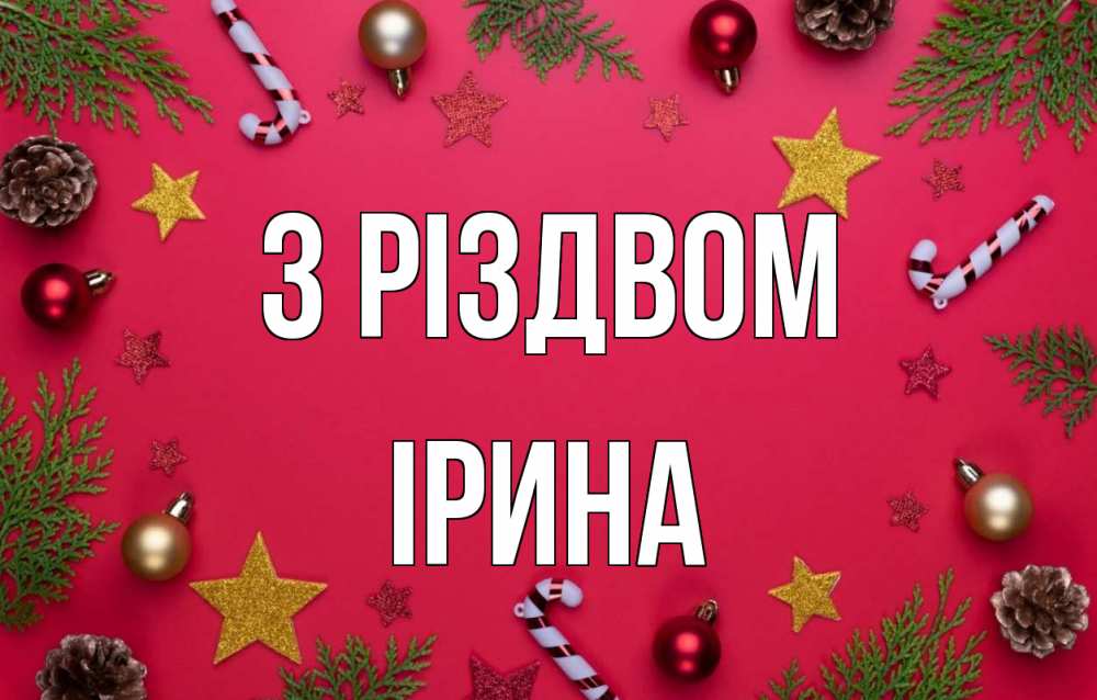 Открытка на каждый день з підписом, Ірина З Різдвом с рождеством Прикольна листівка з побажанням онлайн скачати безкоштовно 