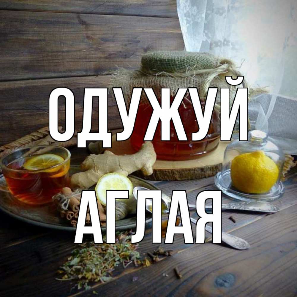 Открытка на каждый день з підписом, Аглая Одужуй банка с медом Прикольна листівка з побажанням онлайн скачати безкоштовно 